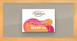 Рамка 35x60 для постера и фотографий