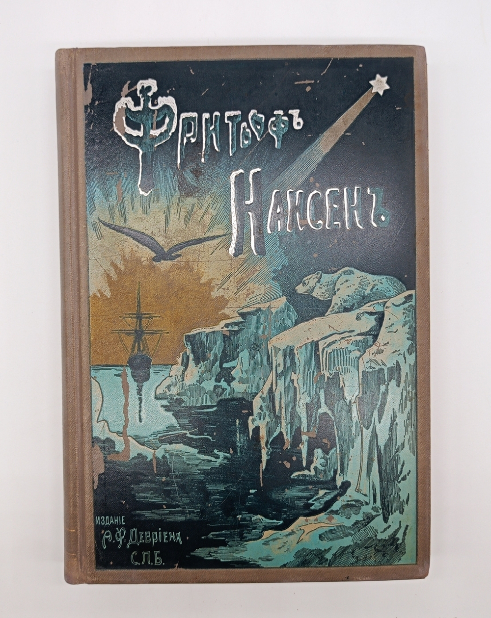 "Фритьоф Нансен". Н.Рольфсен, В.Г.Броггер. 1896 г.