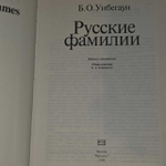 Русские фамилии. Унбегаун Борис О.