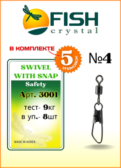 Вертлюжок рыболовный Fish Crystal SWIVEL WITH SNAP с застежкой Safety 3001 №4 (5 упаковок)