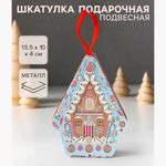 Шкатулка подарочная «Пряничный домик подвесной», металл фигурная, 13.5×10×4 см, 11025817, Китай