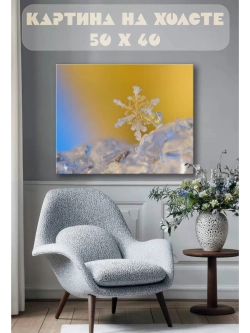 Картина на стену 40 X 50 Снежинка