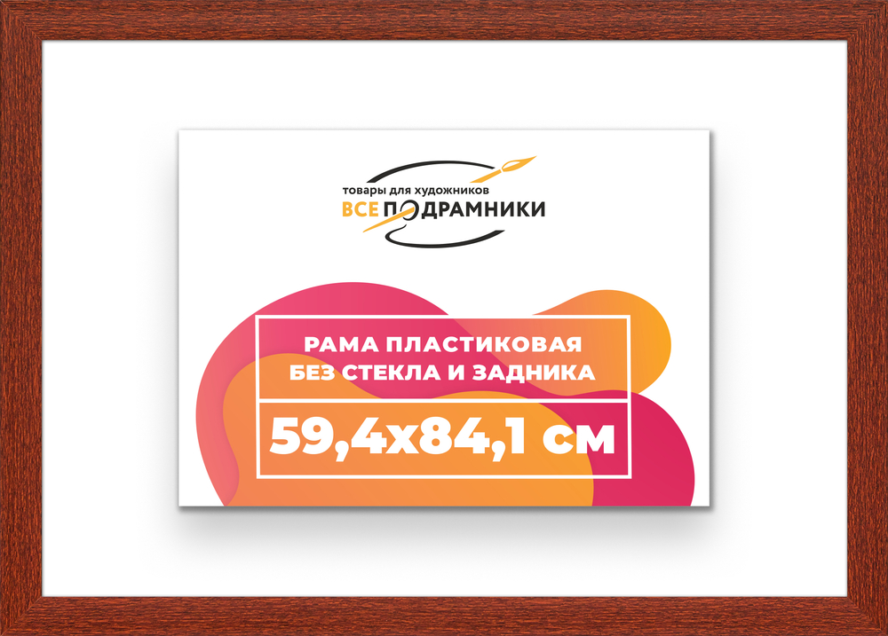 Рама 59,4x84,1 для картин и фотографий