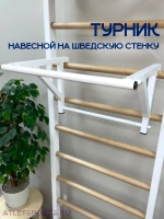Турник на шведскую стенку, узкий хват (Белый)