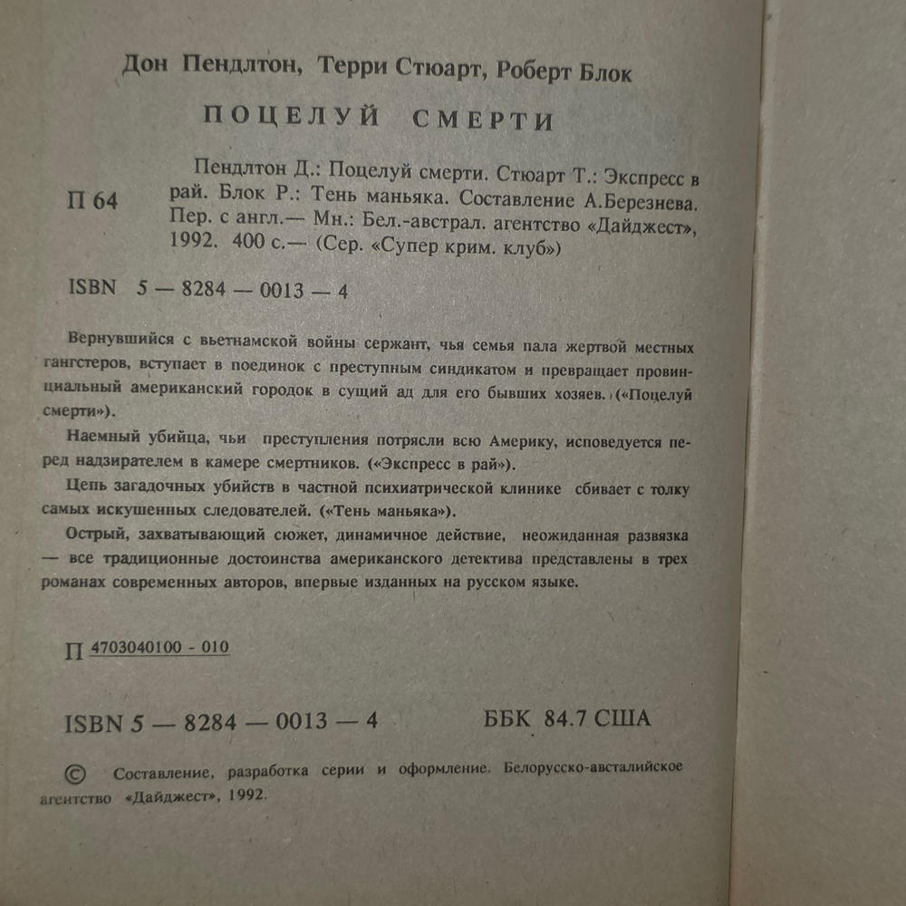 Стюарт Терри. Поцелуй смерти.