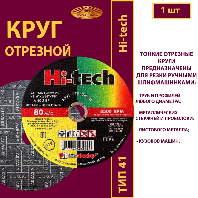 Круг абразивный армированный на бакелитовой связке 150х1,6х22,23 P40 (По металлу и нержавеющей стали; Hi-tech)