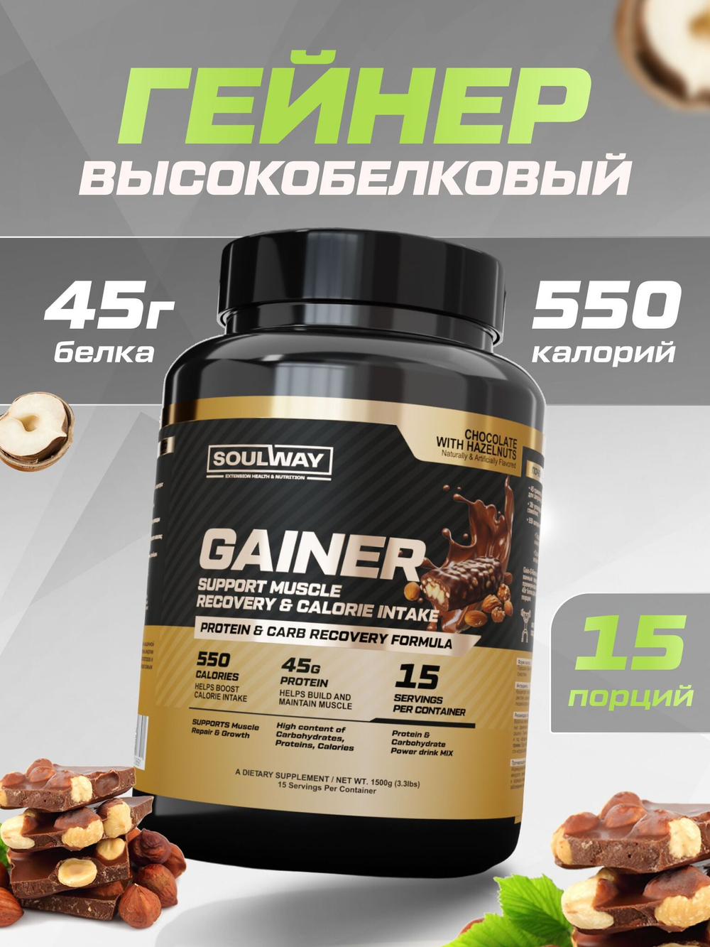 Гейнер высокобелковый с шоколадом и лесным орехом 1500 гр