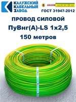 Провод ПуВнг(A)-LS 1х2,5 ж/з ГОСТ, 150 метров