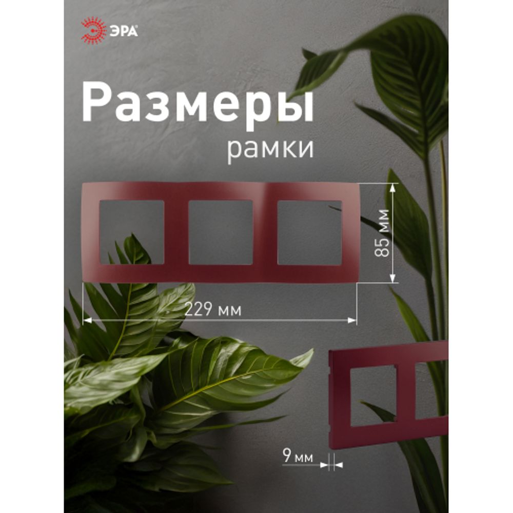 12-5003-25 ЭРА Рамка на 3 поста, Эра12, бордо | Эра 12