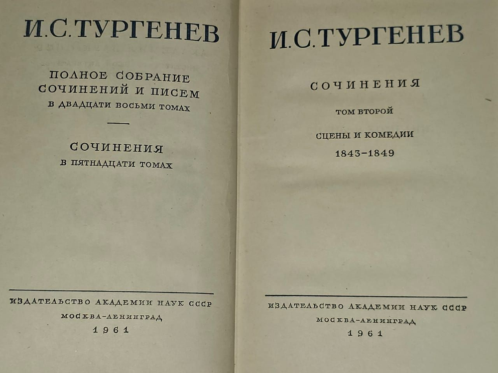 Полное собрание сочинений и писем в 28 томах. Том 2. Тургенев Иван Сергеевич