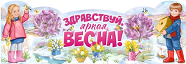 Плакат-стойка "Здравствуй, яркая Весна!", 99,3х34см.