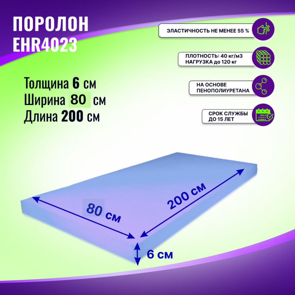 Поролон ELAX EHR 4023 толщиной 6 см, жесткость 2,3 кПа, плотность 40 кг/м3