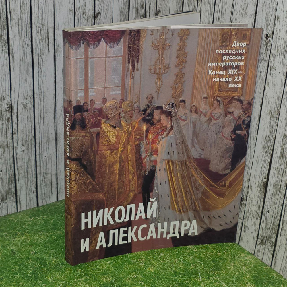 Николай и Александра.Двор последних русских императоров конец XIX- начало XX века. Федосеенко О. А.