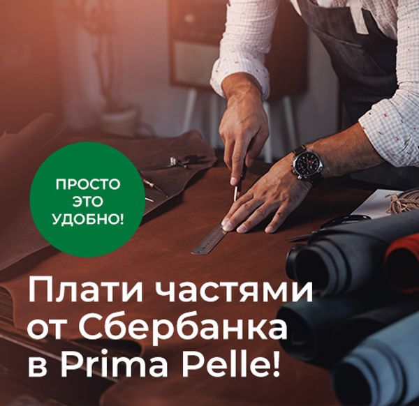 Плати частями от Сбербанка в Prima Pelle! Плати частями от Сбербанка в Prima Pelle!