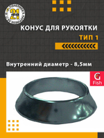 Конус для рукоятки , тип 1, внутренний диаметр 6.0 мм