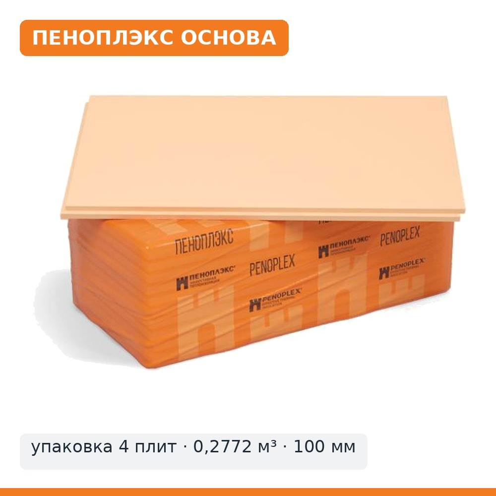 ПЕНОПЛЭКС ОСНОВА 100 мм, 585×1185 — упаковка 4 плит (0,2772 м³)