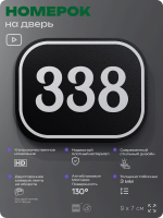 Номерок на дверь квартиры 338, для кабинета, офиса, шильдик 9 х 7 см, черный, Айдентика Технолоджи