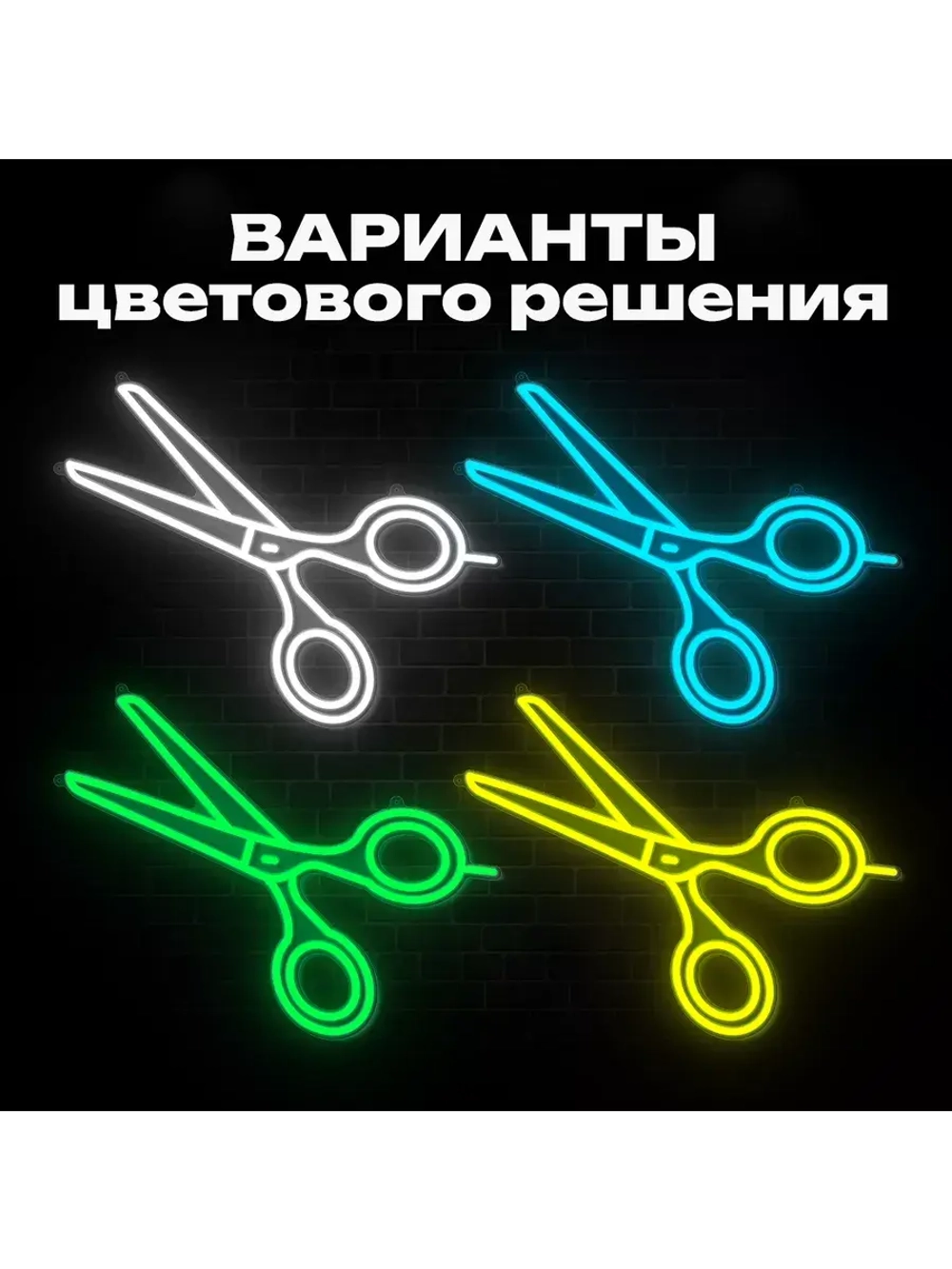 Неоновая вывеска светильник Ножницы парикмахерская