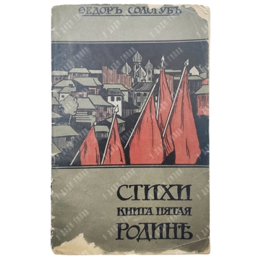 [Прижизненный ]Сологуб Ф.К. Родине: Стихи. Книга пятая. СПб.: тип. Г. Шахт и Ко, 1906.