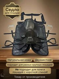 Седло для лошади двухместное комбинированное из натуральной кожи