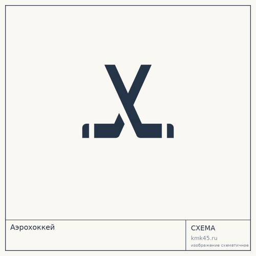 Аэрохоккей