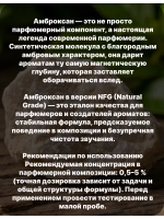 Амброксан (Ambroxan), CAS 6790‑58‑5, NFG (Natural Grade) 10 гр