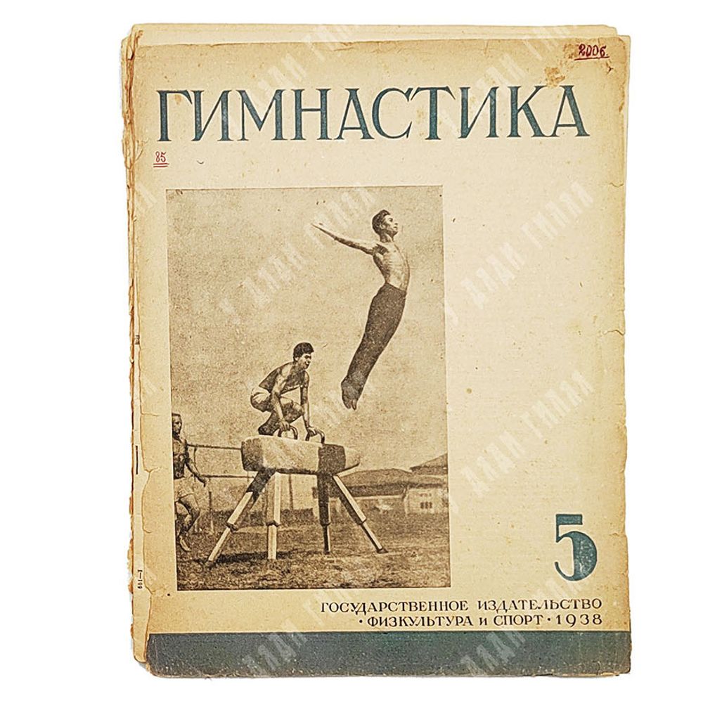 Журнал Гимнастика № 5, 1938 Журнал Гимнастика № 5, 1938