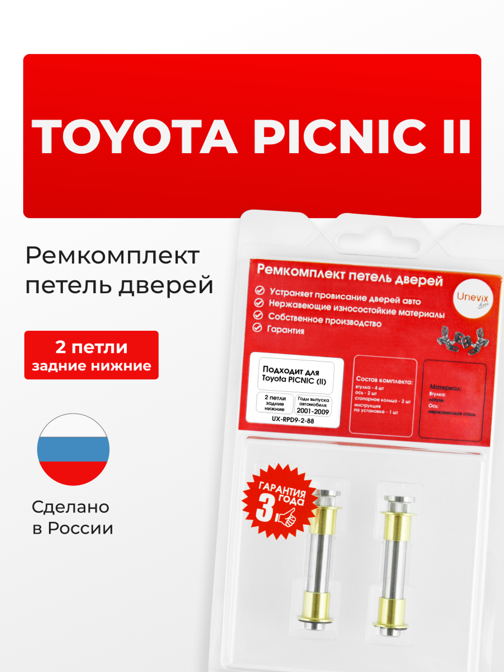 Ремкомплект (втулки) петель задних дверей Toyota Picnic (II) [Кузов: XM20, ACM20R] (2 петли, RPD9-2) 2001-2009