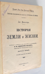 "История земли и жизни. Законы образования пустынь в настоящее и прошлое время". Иоганн Вальтер, профессор геологии и палеонтологии. 1911г. - антикварное издание