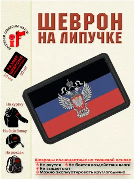 Шеврон на липучке Флаг ДНР dtf