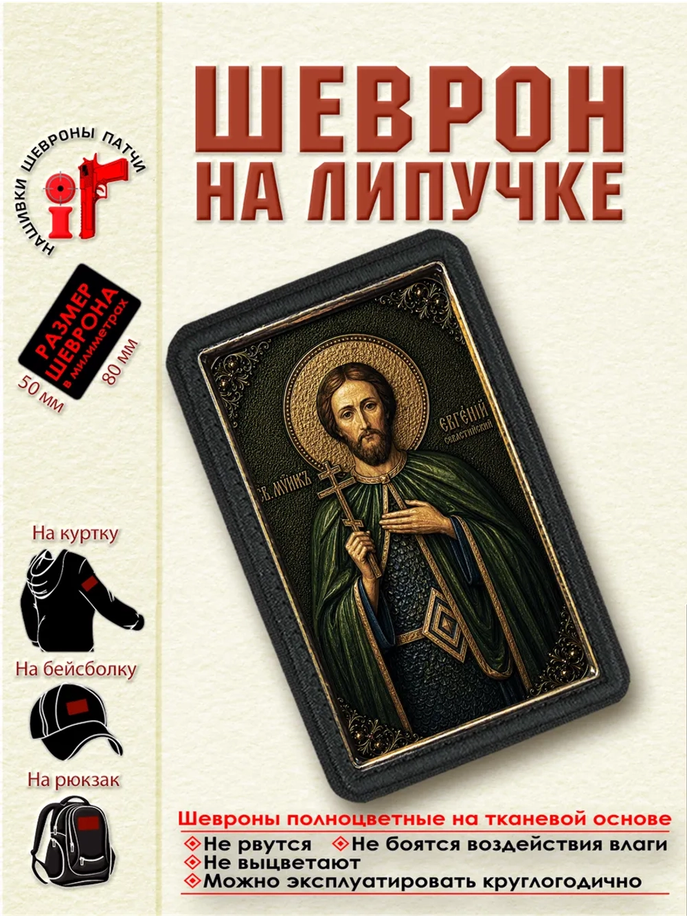 Шеврон на липучке "Святой Евгений Севастийский" dtf