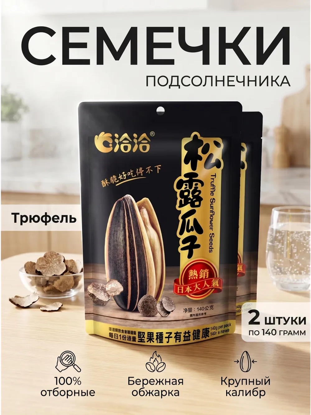 Семечки подсолнечника жареные "Черный Трюфель" 140 г * 2 шт