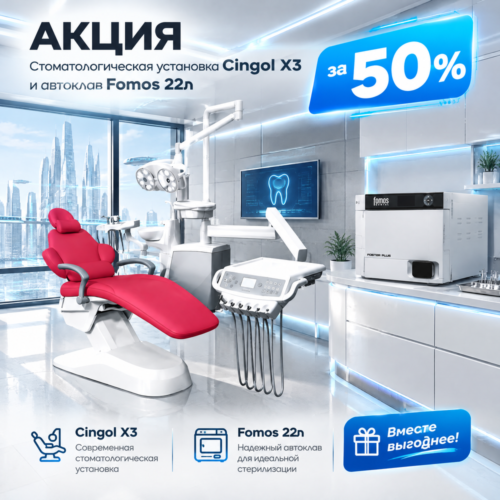СТОМАТОЛОГИЧЕСКАЯ УСТАНОВКА CINGOL + АВТОКЛАВ FOMOS 22Л