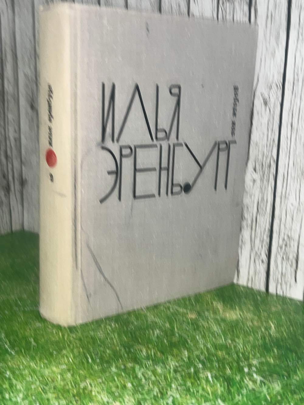 Книга "Илья Эренбург/Собрание сочинений в девяти томах/Том 2"