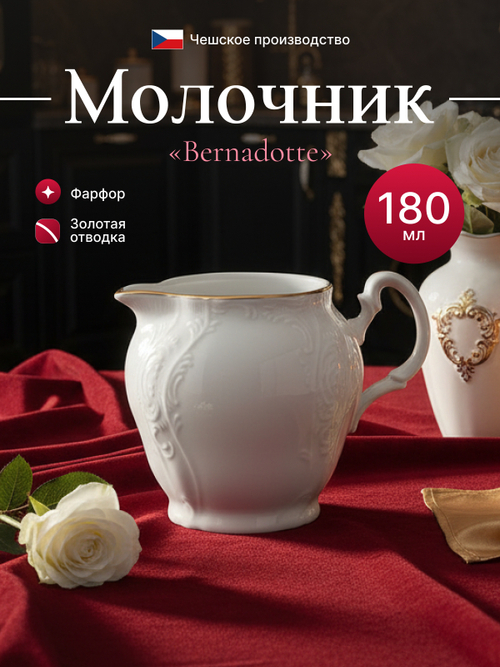 Молочник "Bernadotte" отводка золото 180 мл
