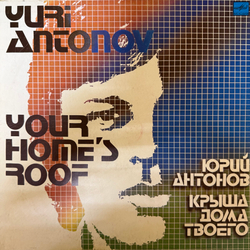 Виниловая пластинка Юрий Антонов – Крыша Дома Твоего (Мелодия) LP