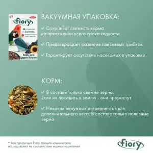 Корм FIORY Parrocchetti African для средних попугаев