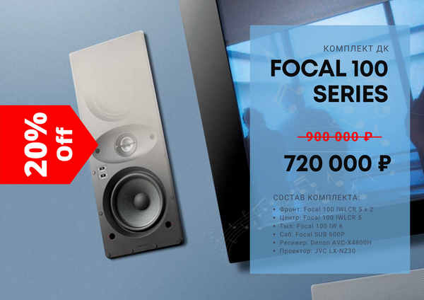 Комплект ДК Focal 100 series + Denon + JVC Комплект ДК Focal 100 series + Denon + JVC