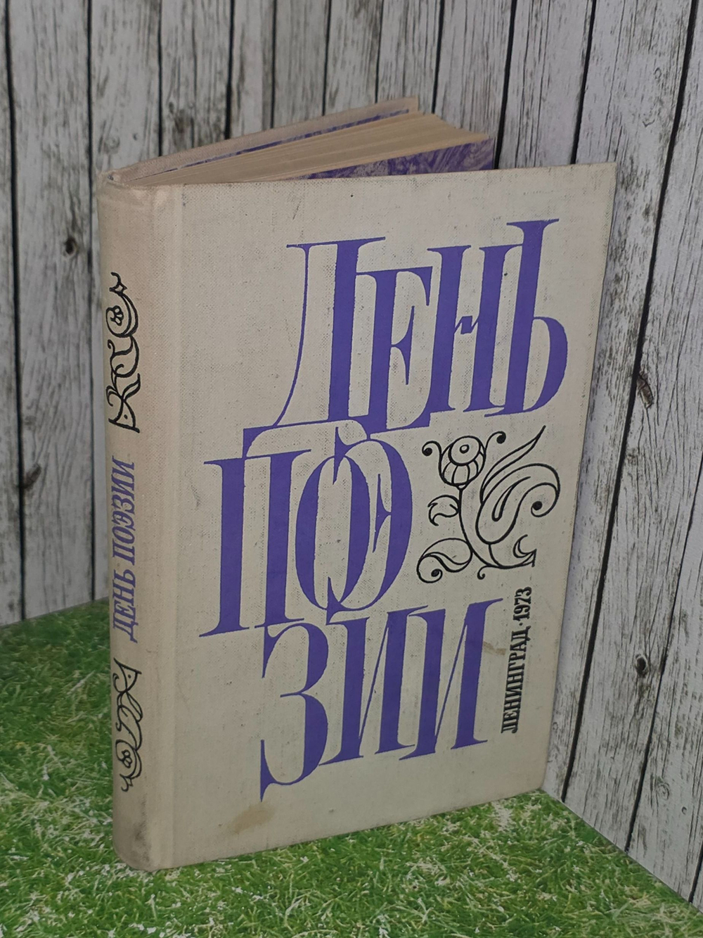 День поэзии. 1973 г.