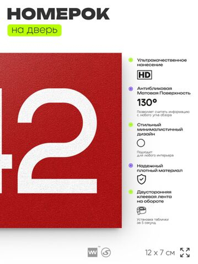Номер на дверь 442, табличка на дверь для офиса, квартиры, кабинета, аудитории, склада, красная 120х70 мм, Айдентика Технолоджи