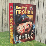 книга " Банда-5 "
