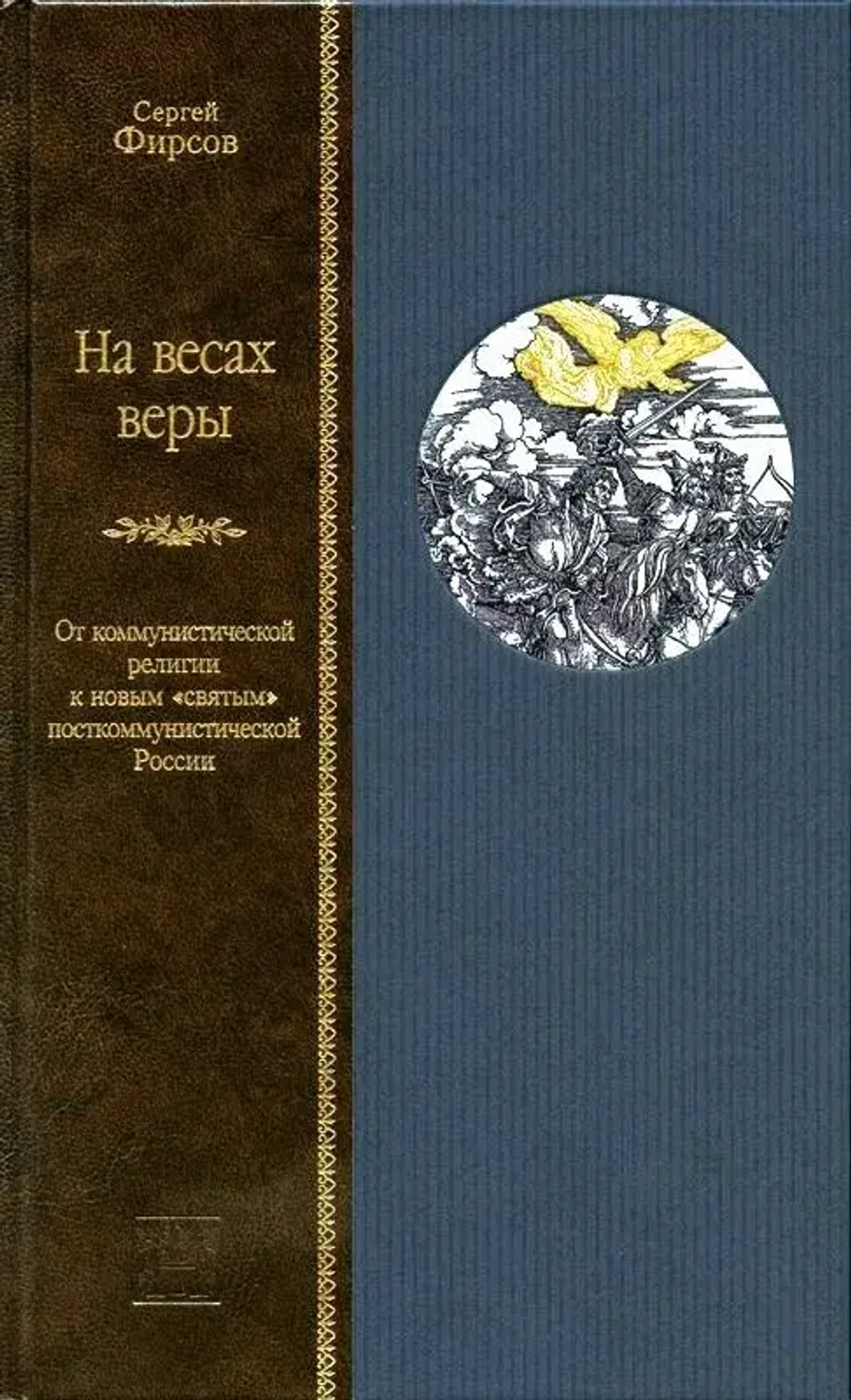На весах веры