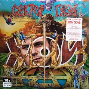 Сектор Газа / ХОЙ ЖИВ! (Limited Edition)(2LP)