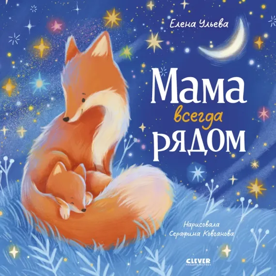 Семейные сказки. Книжки-картинки. Мама всегда рядом