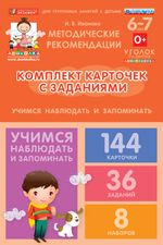 Комплект карточек с заданиями для групповых занятий с детьми от 6 до 7 лет. Учимся наблюдать и запоминать