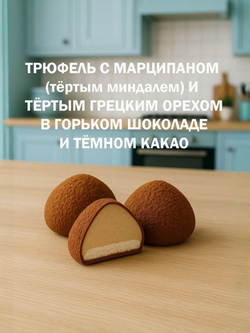 Трюфель без обертки АССОРТИ с марципаном кофе мокка, тирамису, грецкий орех