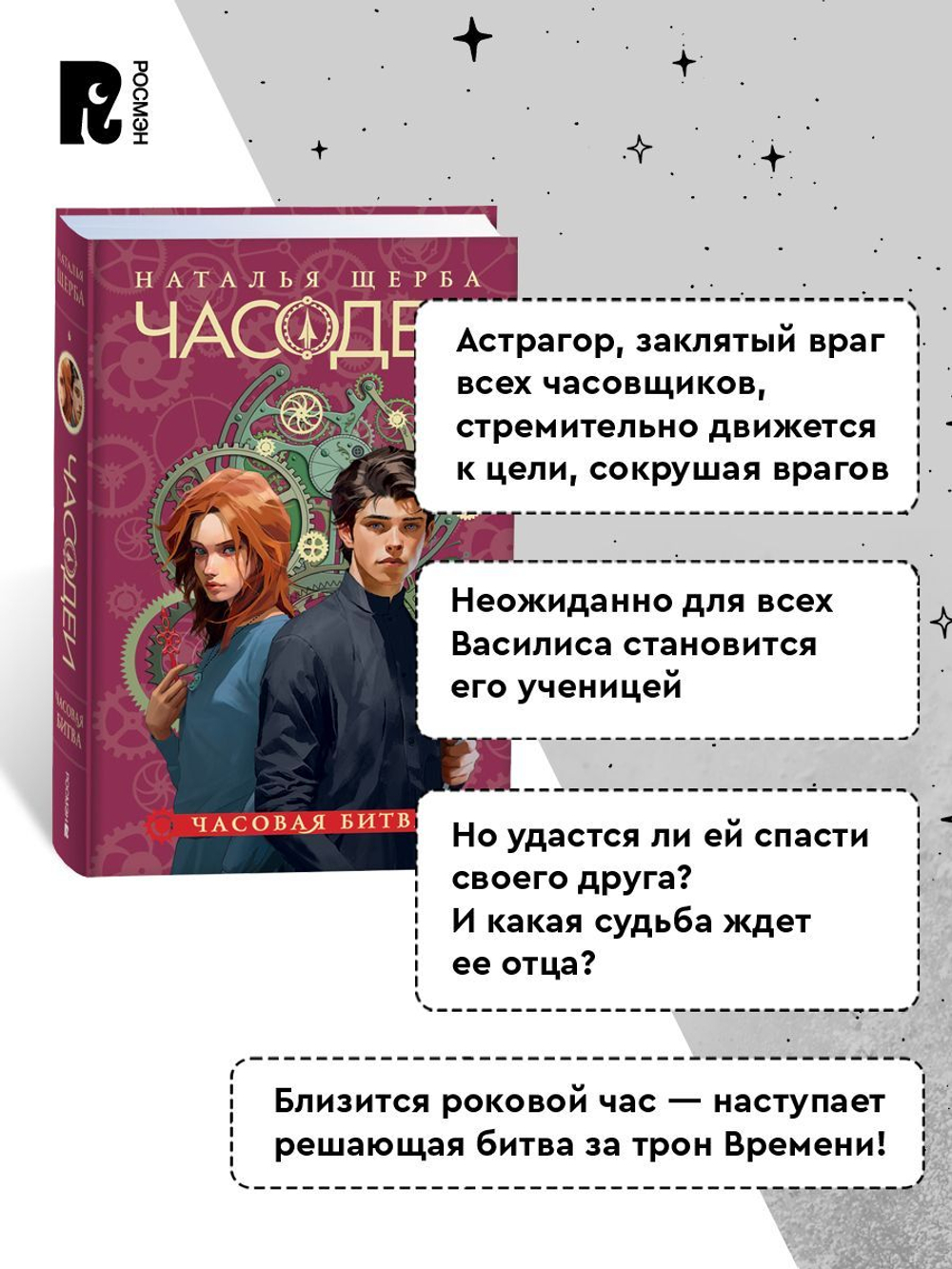 Щерба Н. Часодеи. 6. Часовая битва (специальное издание)