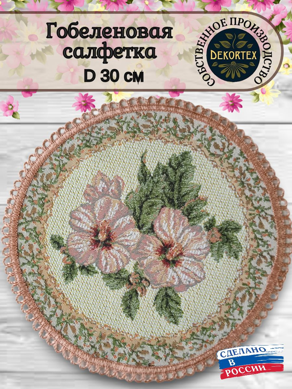 Декоративная сервировочная салфетка (d 30) Айва