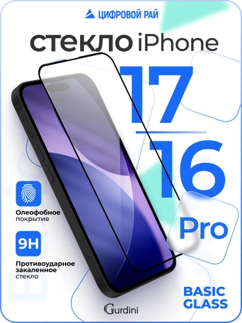 Стекло защитное Gurdini Basic Glass для iPhone 17/16 Pro 6.3" FG-25 черное