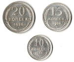 Набор из трех монет CCCР 1928 г. (10, 15, 20 копеек).